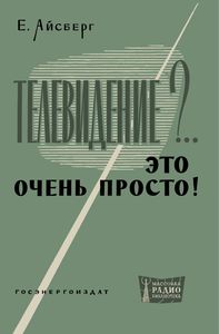 Телевидение?.. Это Очень Просто!