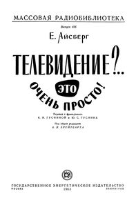 Телевидение?.. Это Очень Просто!