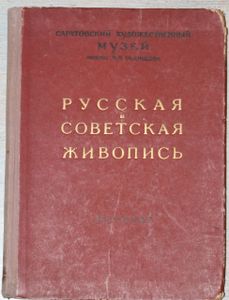 Русская и советская живопись. Саратовский художественный музей имени А.Н. Радищева. Каталог