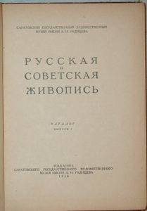 Русская и советская живопись. Саратовский художественный музей имени А.Н. Радищева. Каталог