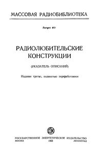 Радиолюбительские Конструкции (Указатель Описаний)