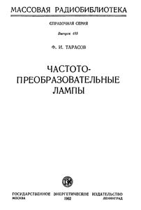 Частотнопреобразовательные Лампы