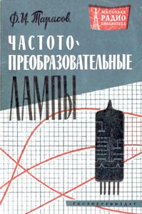 Частотнопреобразовательные Лампы