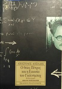 Ο Θείος Πέτρος Και Η Εικασία Του Γκόλντμπαχ