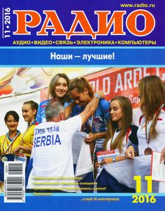 Радио 2016/11