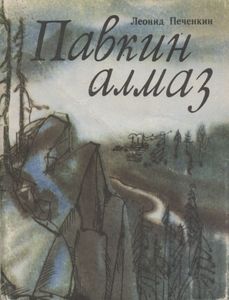 Павкин Алмаз