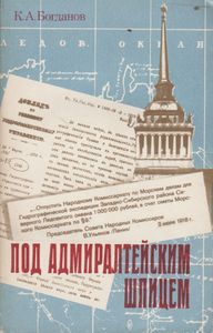 Под Адмиралтейским Шпицем