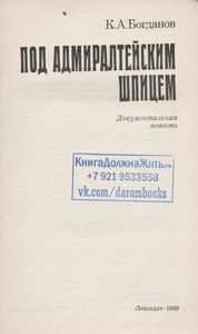 Под Адмиралтейским Шпицем