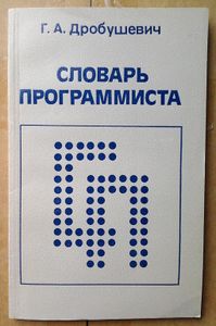 Словарь программиста