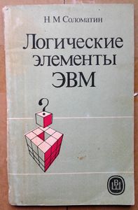 Логические элементы ЭВМ