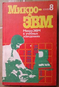 МикроЭВМ в учебных заведениях