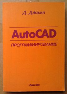 AutoCAD программирование