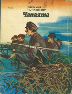 Чапаята