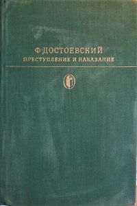 Преступление и наказание