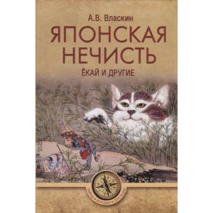 Японская нечисть. Ёкай и другие