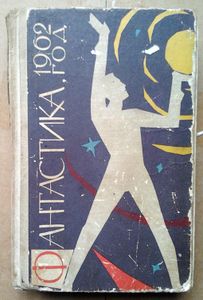 Фантастика, 1962 год