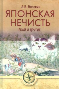 Японская нечисть. Ёкай и другие