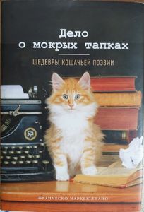 Дело о мокрых тапках: шедевры кошачьей поэзии