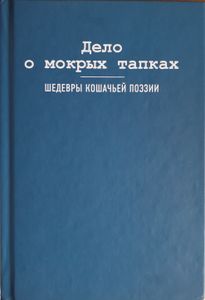 Дело о мокрых тапках: шедевры кошачьей поэзии