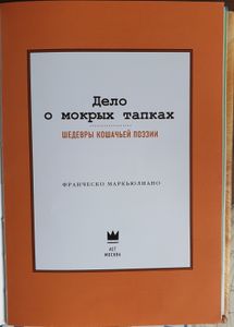 Дело о мокрых тапках: шедевры кошачьей поэзии