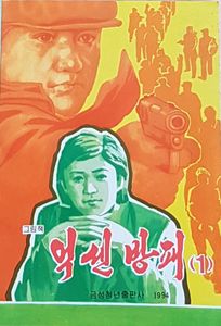 억센 방패 (1)