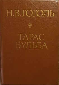 Тарас Бульба