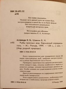 Рыбы пресных вод: Карманный определитель