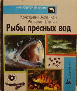 Рыбы пресных вод: Карманный определитель