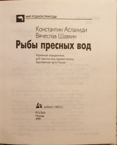 Рыбы пресных вод: Карманный определитель
