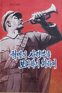 혁명의 사령부를 보위하기 위하여