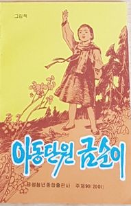 아동단원 금순이