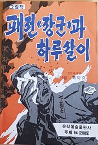 패전 "장군" 과 하루살이