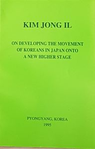 On Developing the Movement of Koreans in Japan Onto a New Higher Stage