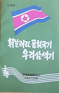 휘날려라 공화국기 우리 삼색기