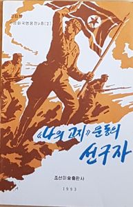 "나의 고지" 운동의 선구자