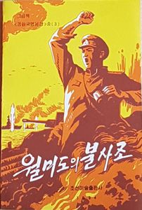 월미도의 불사조