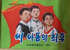세 아동의 최후