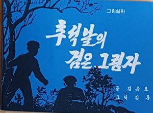 추석날의 검은 그럼자