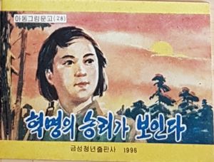 혁명의 승리가 보인다