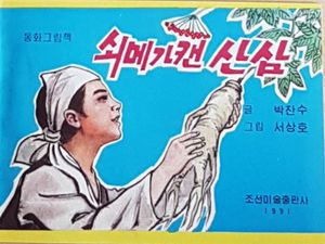 쇠메가 캔 산삼