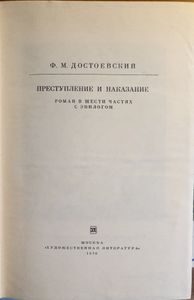 Преступление и наказание
