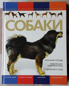 Собаки. Большая иллюстрированная энциклопедия