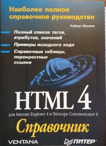 HTML 4: справочник программиста