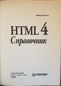 HTML 4: справочник программиста