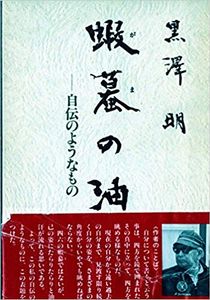 蝦蟇の油, 自伝のようなもの