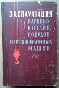 Эксплуатация паровых котлов, сосудов и грузоподъемных машин