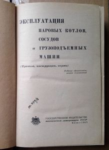 Эксплуатация паровых котлов, сосудов и грузоподъемных машин