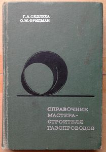 Справочник мастера-строителя газопроводов
