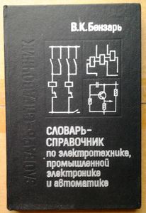 Словарь-справочник по электротехнике, промышленной электронике и автоматике