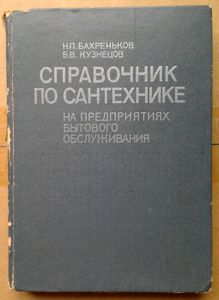 Справочник по сантехнике на предприятиях бытового обслуживания